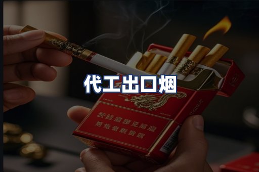 代工出口烟